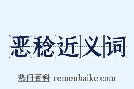 恶稔近义词是什么意思的图片